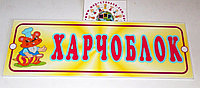 Табличка для детского сада Харчоблок