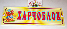 Табличка для детского сада Харчоблок