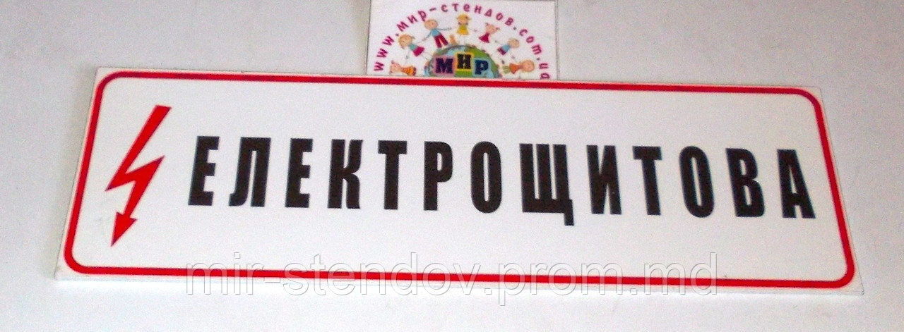 Табличка Электрощитовая, фото 1