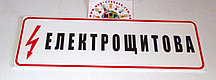 Табличка Электрощитовая