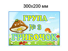 Табличка группа Грибочек