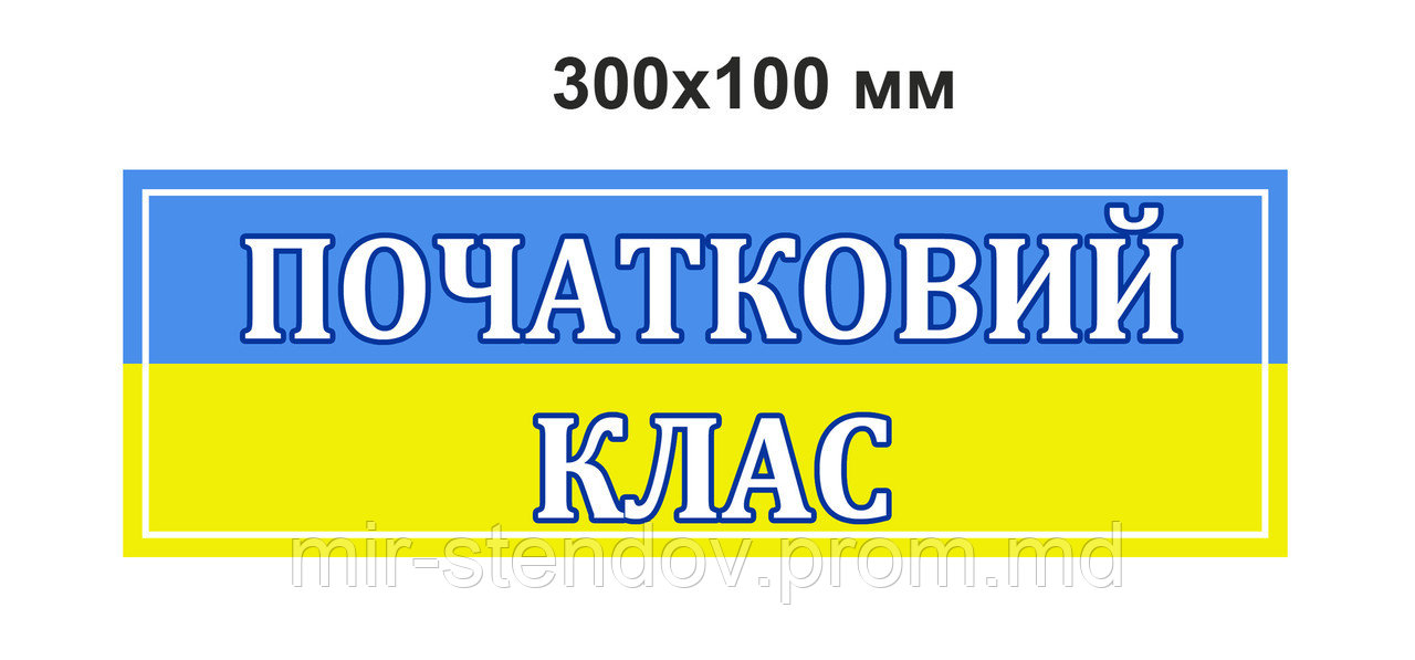 Таблички кабінетні "Початковий клас"., фото 1