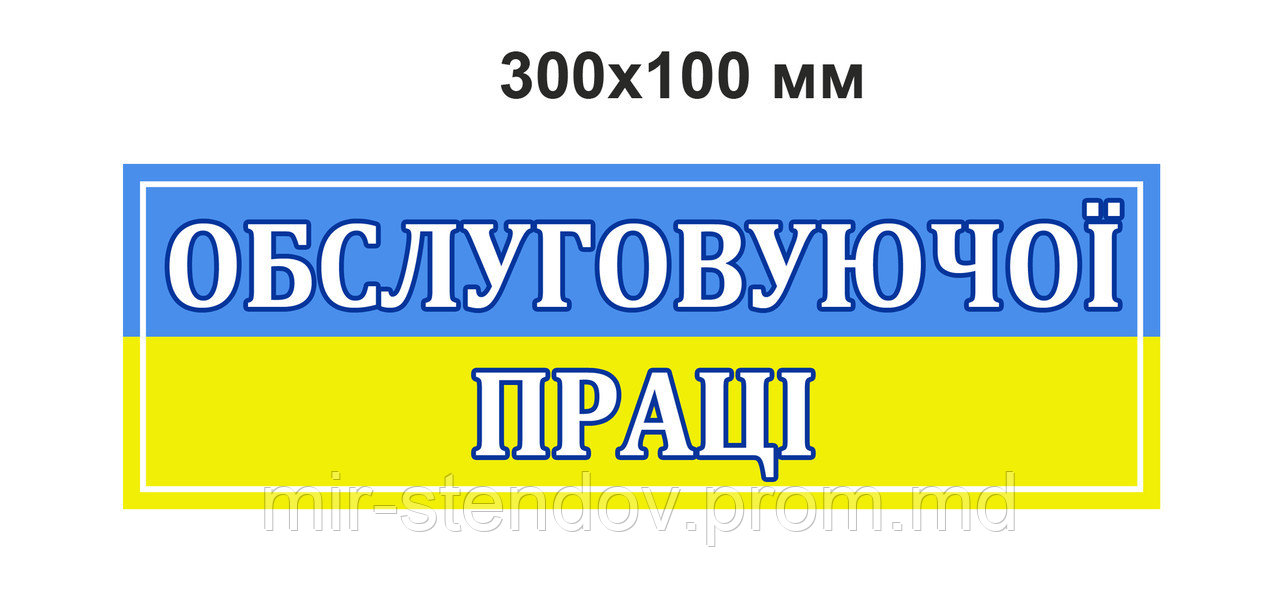 Табличка "Кабінет обслуговуючої праці", фото 1