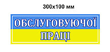 Табличка "Кабінет обслуговуючої праці"