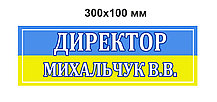 Табличка "Директор".