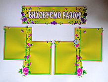 Стенд Цветочный "Виховуємо разом!"