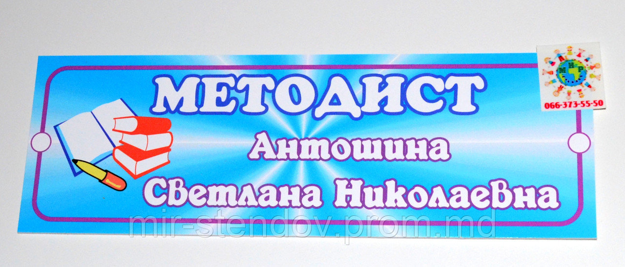 Табличка именная Методист, фото 1