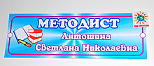 Табличка именная Методист