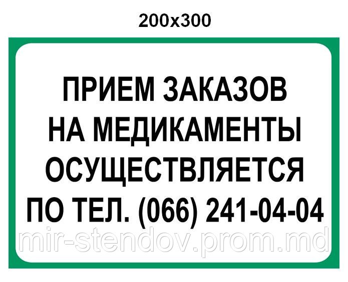 Наклейка "Прием заказов на медикаменты осуществляется по телефону", фото 1