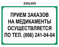 Наклейка "Прием заказов на медикаменты осуществляется по телефону"
