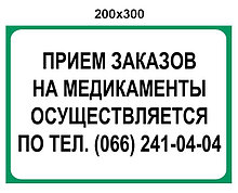 Наклейка "Прием заказов на медикаменты осуществляется по телефону"