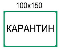 Наклейка "Карантин"