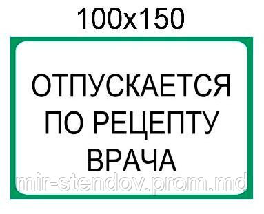 Наклейка "Отпускается по рецепту врача", фото 1