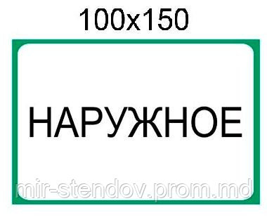 Наклейка "Наружное", фото 1