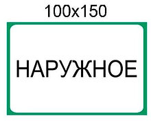 Наклейка "Наружное"