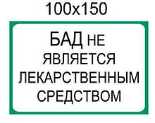 Наклейка "БАД не является лекарственным средством"