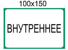 Наклейка "Внутреннее"
