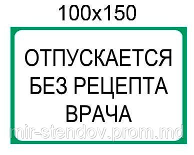 Наклейка "Отпускается без рецепта врача", фото 1