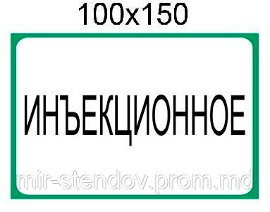 Наклейки "Инъекционное"., фото 1
