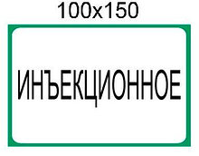 Наклейки "Инъекционное".