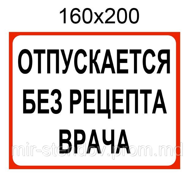 Наклейка "Отпускается без рецепта врача" Красный - фото 1 - id-p4430837