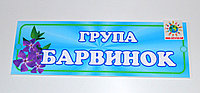 Табличка для групи Барвинок