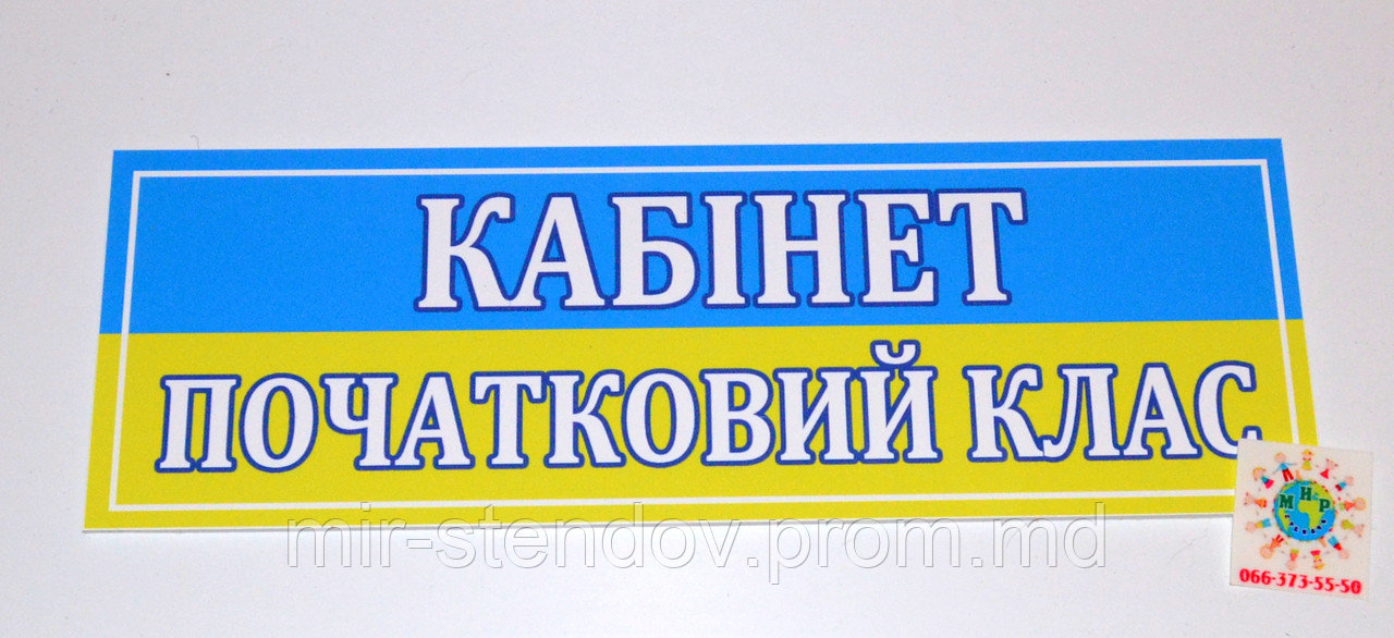 Табличка Початковий клас, фото 1