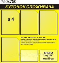 Уголок покупателя желтый