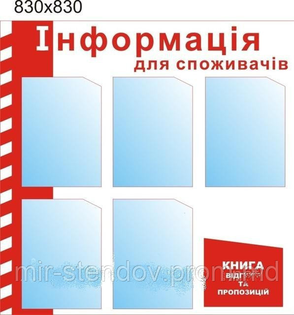 Стенд Информация для покупателя, фото 1