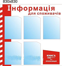 Стенд Информация для покупателя