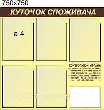 Уголок покупателя бежевый