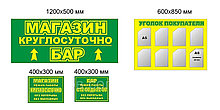 Уголок покупателя, таблички, вывески