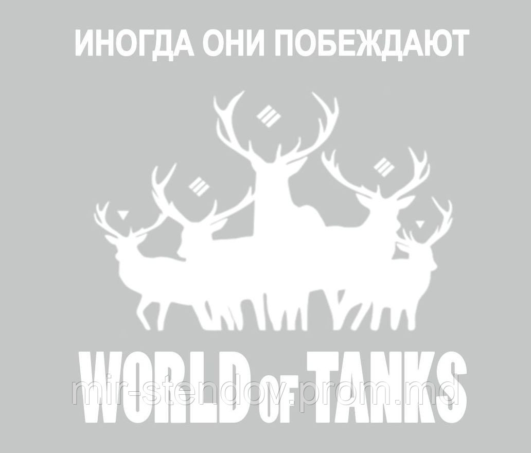 Наклейка на авто World of Tanks Олени, фото 1