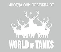 Наклейка на авто World of Tanks Олени