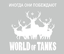 Наклейка на авто World of Tanks Олени