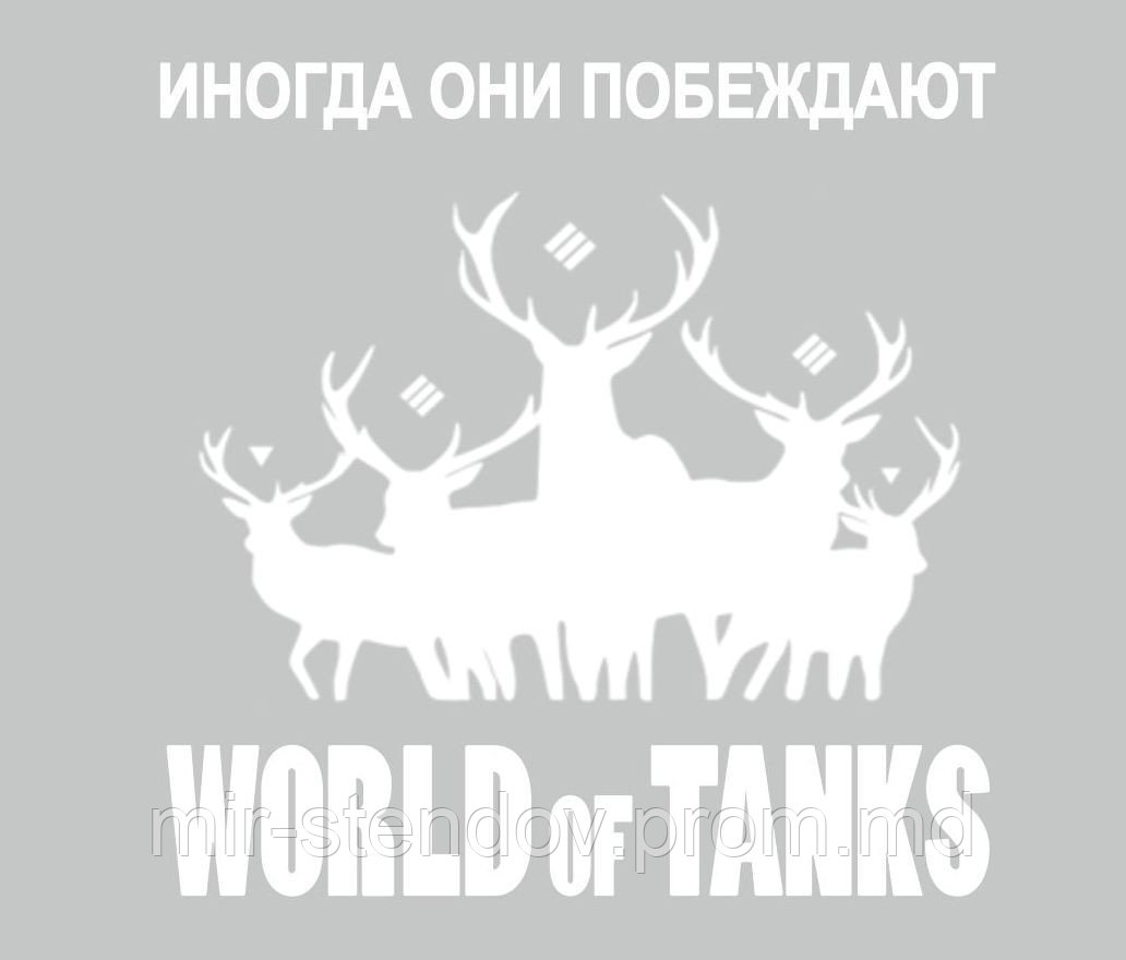 Наклейка на авто World of Tanks Олени - фото 1 - id-p4431143