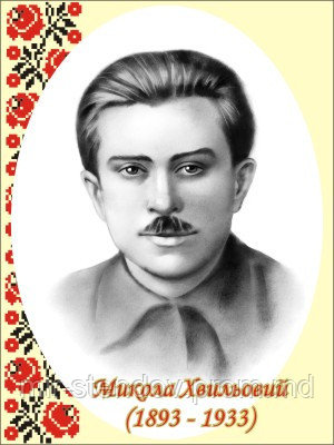 Микола Хвильовий. Портрети українських письменників та поетів, фото 1