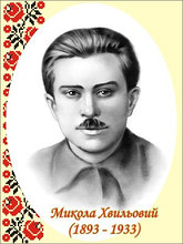 Микола Хвильовий. Портрети українських письменників та поетів