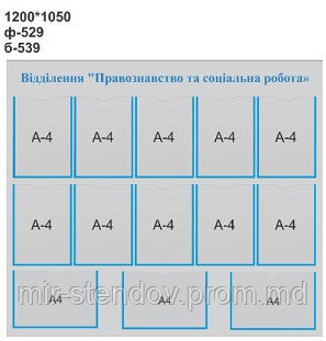 Информационный стенд Відділення Правознавство та соціальна робота, фото 1