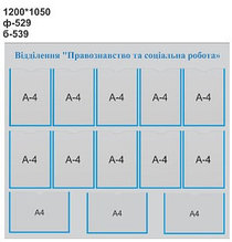 Информационный стенд Відділення Правознавство та соціальна робота