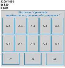 Информационный стенд Відділення Організація виробництва та туристичне обслуговування