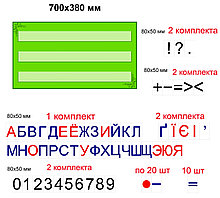 Наборное полотно с буквами, знаками и цифрами