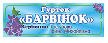 Табличка для групи Барвинок с именем воспитателя