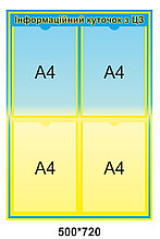 Стенд Гражданская защита. Информационный