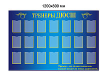 Стенд для спортивного зала Тренеры