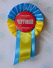 Значок "Дежурный" с розеткой