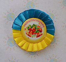 Значок Первоклассник с розеткой Символика