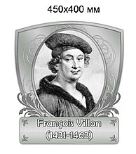 Франсуа Вийон. Портреты французских писателей и поэтов