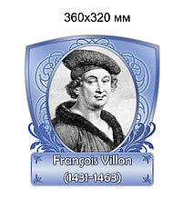 Франсуа Вийон. Портреты французских писателей и поэтов