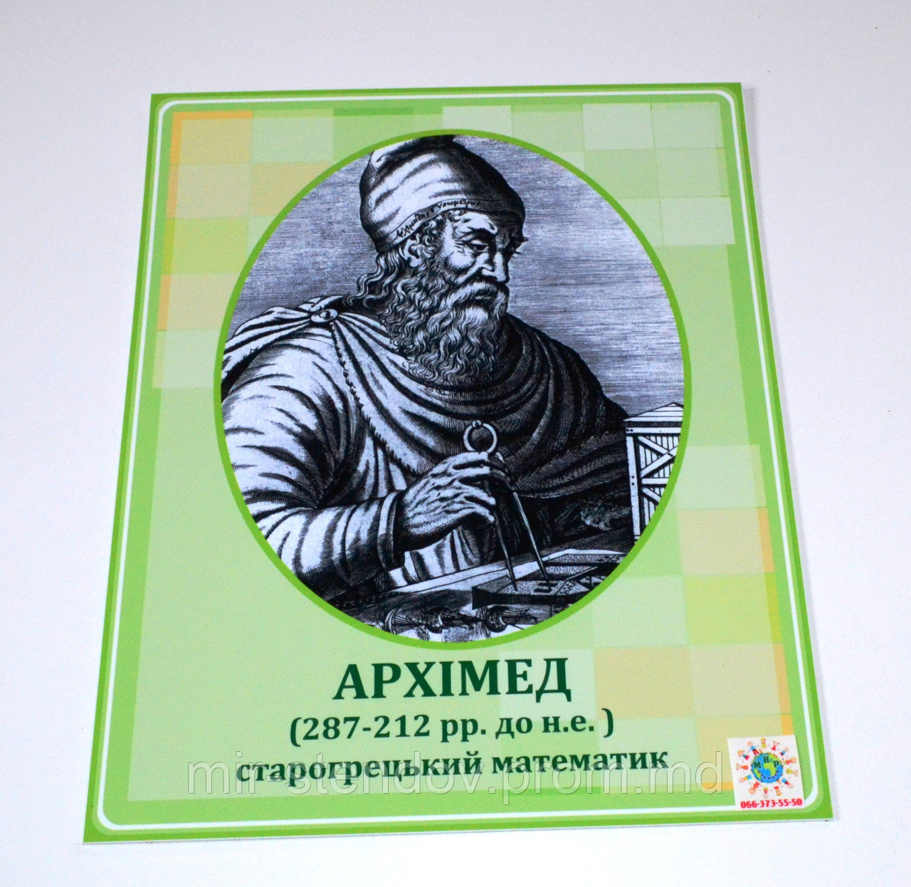 Архимед. Портреты математиков, фото 1
